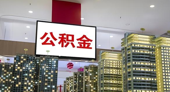 台湾离职后公积金可以一次性取吗（离职后能一次性取出住房公积金吗）